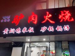 门面-多嘴驴驴肉火烧(鼓楼西街店)