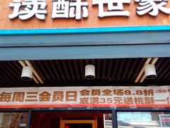 -读酥世家(宛平南路店)