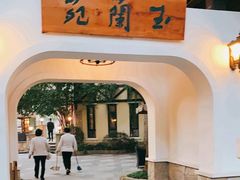 -得丘礼享谷·玉兰苑