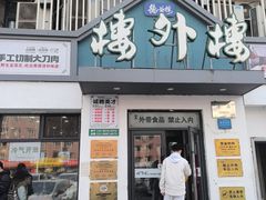 -楼外楼大刀肉传统火锅居(博学路店)