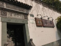 门面-日出青木·杭帮菜名店
