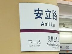 -安立路(地铁站)
