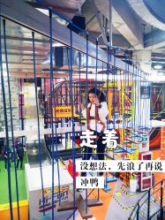 点击看大图 -嗨翻Hi-Fun竞技主题乐园·蹦床团建生日聚会(五棵松华熙店)