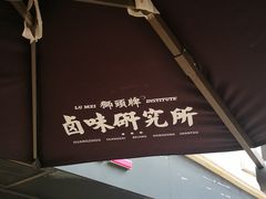 门面-狮头牌卤味研究所·卤味饭(花城汇南区店)