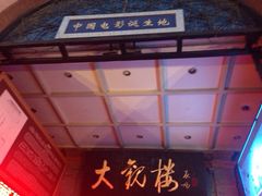 大观楼影城-大观楼电影院
