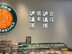 -泸溪河桃酥(西直门凯德店)