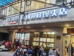 -常鲜德乐购迎桂馒头店(麻巷公寓店)