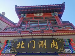 -北门涮肉·铜锅涮肉(南锣鼓巷店)