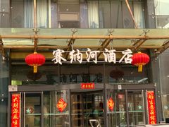 -赛纳河休闲商务会馆(天宁寺店)