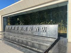 -春晖园度假酒店温泉