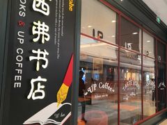-西西弗书店&矢量咖啡(壹方购物中心店)
