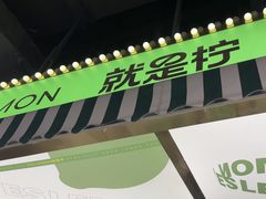 -Yes Lemon就是柠·手打柠檬茶(苏州中心一店)