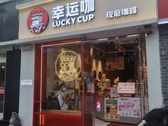 门面-幸运咖(思源学院店)