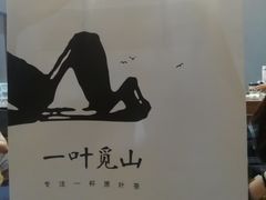 -一叶觅山(半边街店)