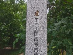 -周口店北京人遗址公园