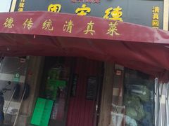 -恩宏德餐馆(平山道店)