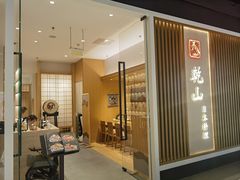 -乾山•Kenzan (万象城店)