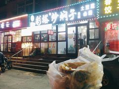 -彩塔炒焖子(彩塔夜市店)