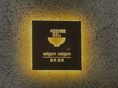 -saigon saigon | 西贡西贡(滨北店)