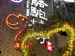 -福苗小骆驼烧烤(曲江店)