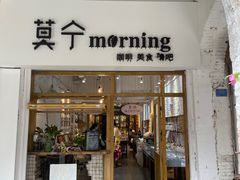 门面-莫宁Morning