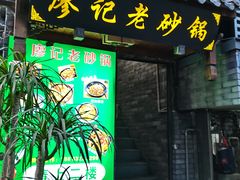 门面-廖记老砂锅(上清寺店)