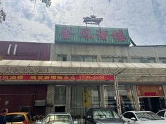门面-金凤酒楼(金陵路店)