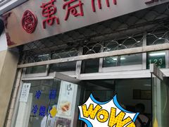 门面-万寿斋(山阴路店)