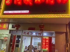 门面-阿姨小肉摊(同济西苑店)
