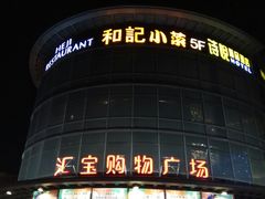 门面-和记小菜(七宝店)