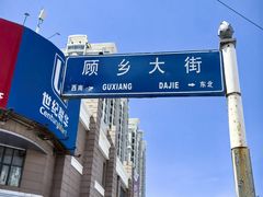 -新乡饭店