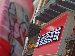 -蜜雪冰城(新北万达一店)