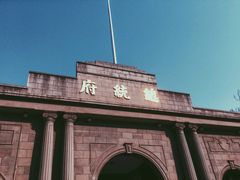 -南京中国近代史遗址博物馆(南京总统府)