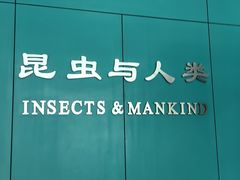 -上海昆虫博物馆