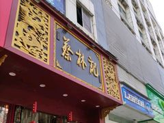 门面-蔡林记(黄鹤楼店)