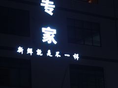 -蚝专家(北滘店)