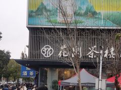 -花园茶楼(兴城西路店)
