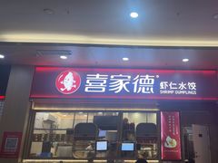 -喜家德虾仁水饺(北站店)