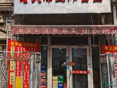 -老天津卫炸酱面(河北路店)