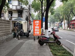 -虎子面粉馆(五一东村店)