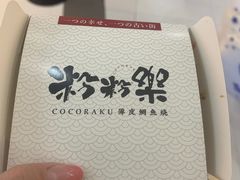 -粉粉乐鲷鱼烧(美罗城店)