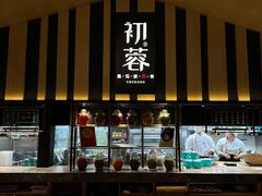 -初蓉丨遇见新川菜(亲贤街荣耀店)