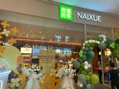 -奈雪的茶(石家庄万象城店)