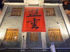 门面-盟重烧烤(高正街店)