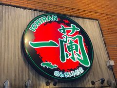 -一兰拉面(新宿中央东口店)