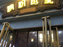 门面-精粉世家(汉街总部国际A座店)