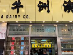 门面-澳洲牛奶公司(佐敦店)