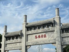 -东湖落雁景区