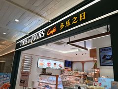 -多乐之日(王府井apm店)