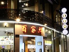 门面-百家鲜·杭帮菜